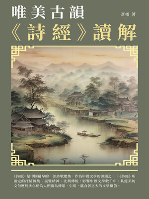 cover image of 唯美古韻